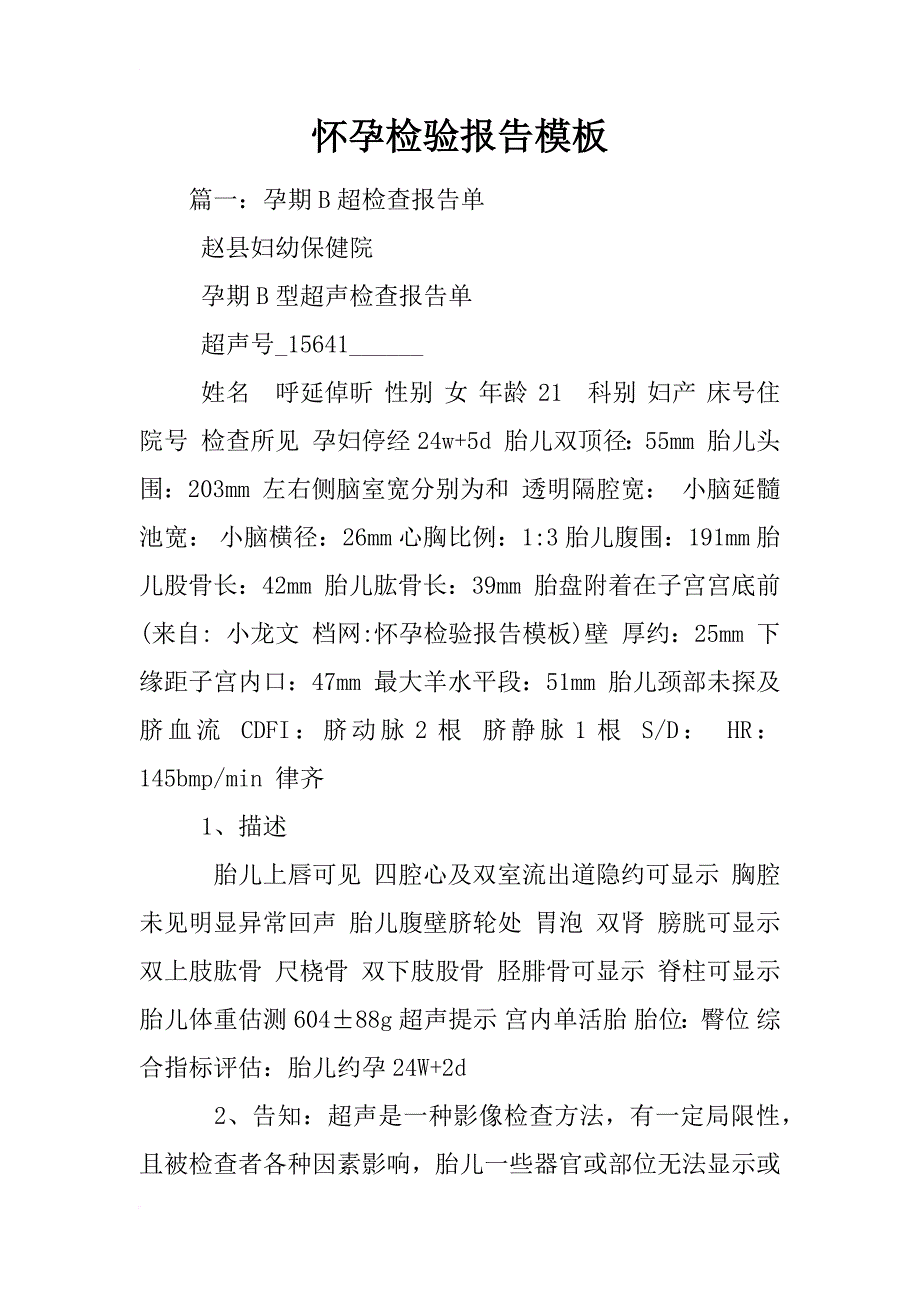 怀孕检验报告模板_第1页