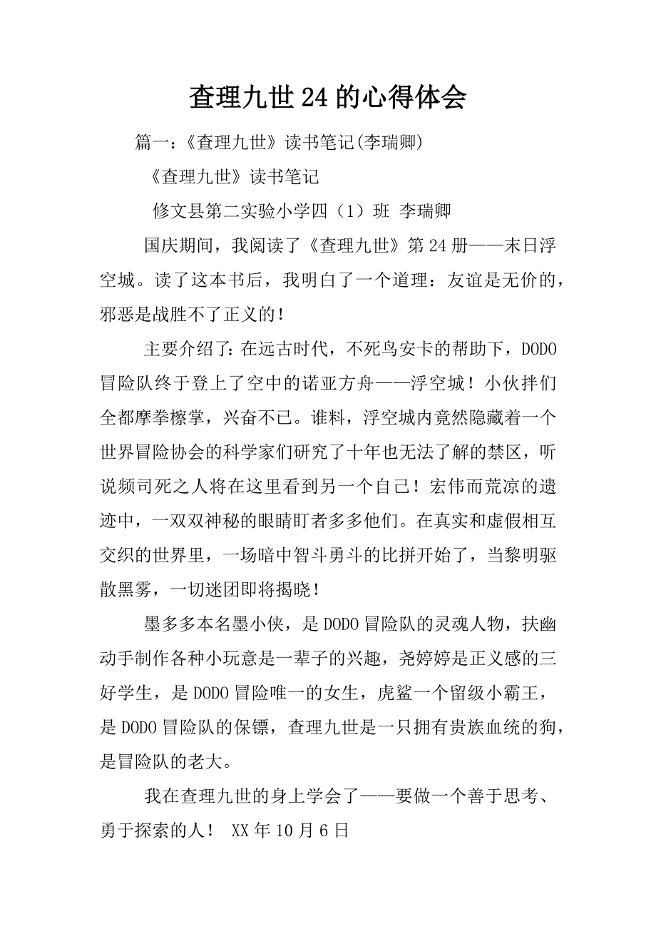 查理九世24的心得体会_第1页