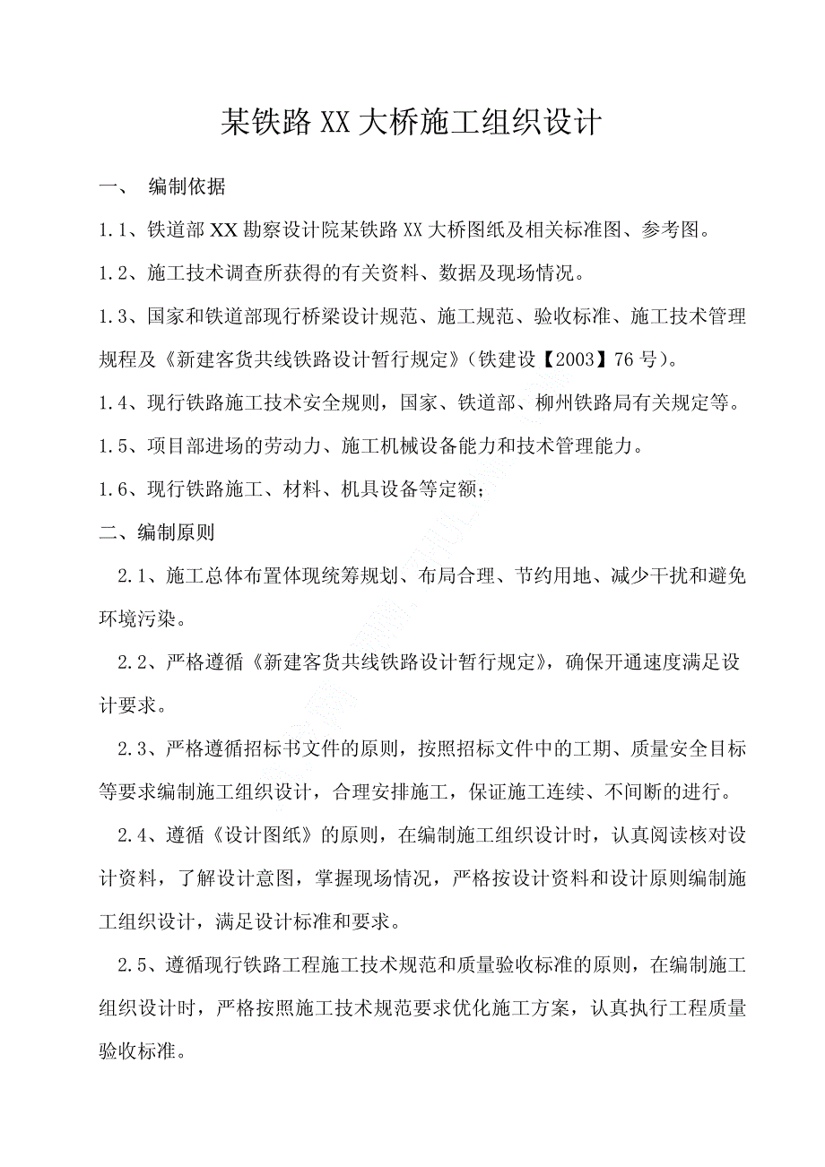 某铁路单线大桥施工组织设计pdf_第1页