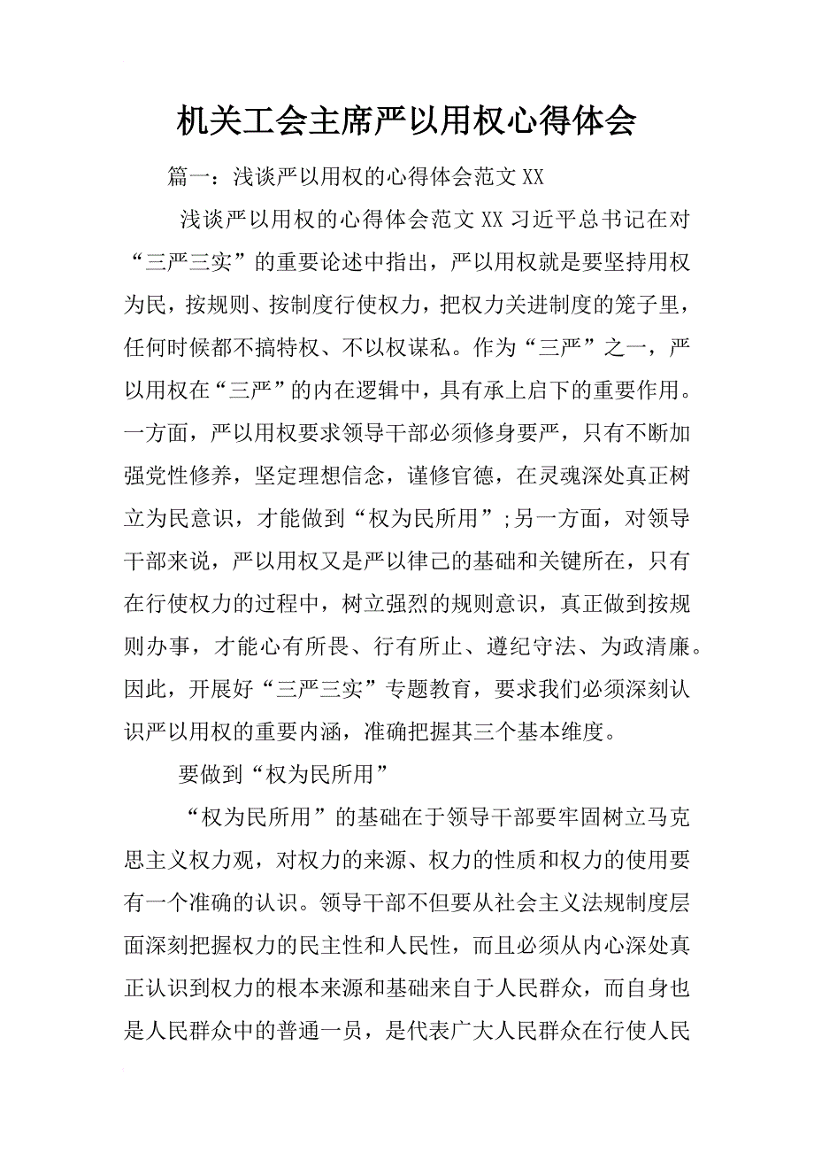 机关工会主席严以用权心得体会_第1页