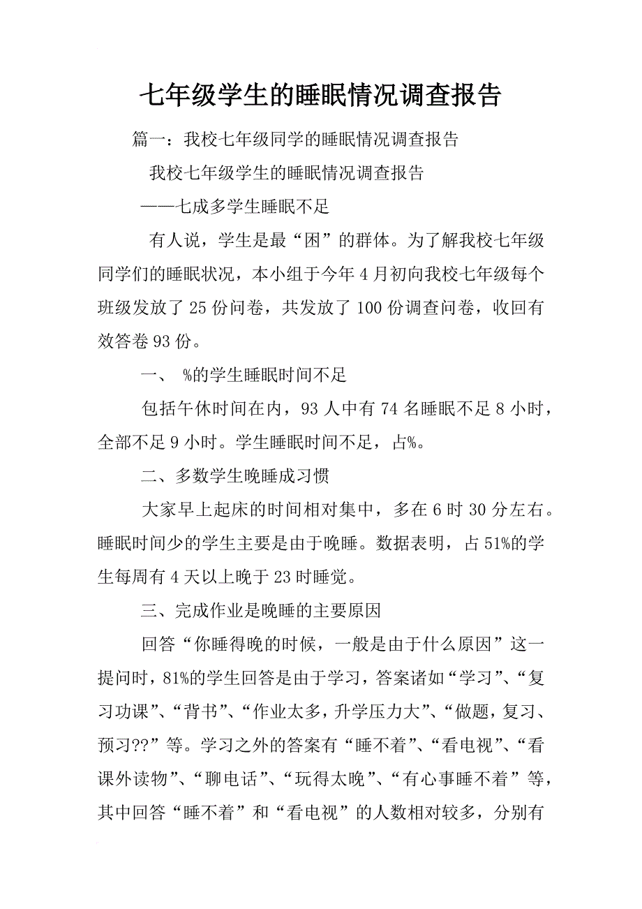 七年级学生的睡眠情况调查报告_第1页