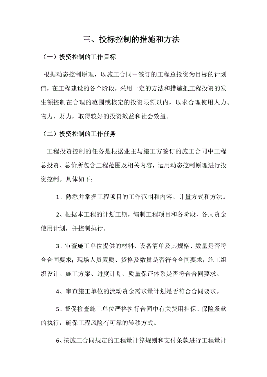 三、投资控制的措施和方法_第1页