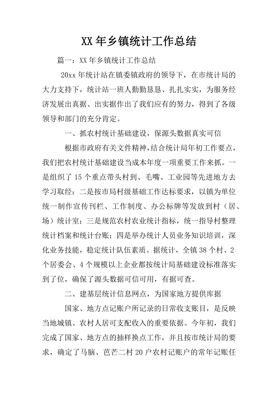 xx年乡镇统计工作总结_1_第1页