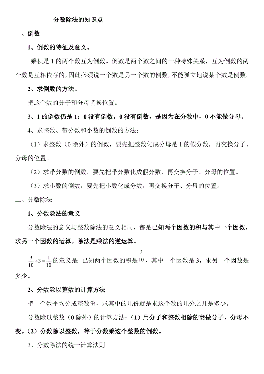 人教版六年级数学上册第三单元分数除法的知识点_第1页