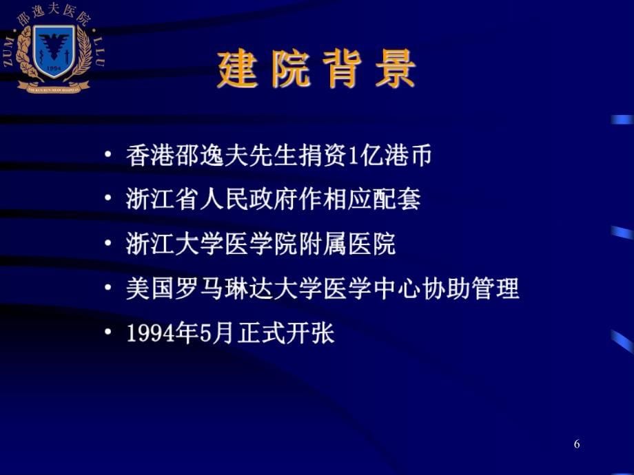 [ppt]-新型的邵逸夫医院管理模式和理念-1_第5页