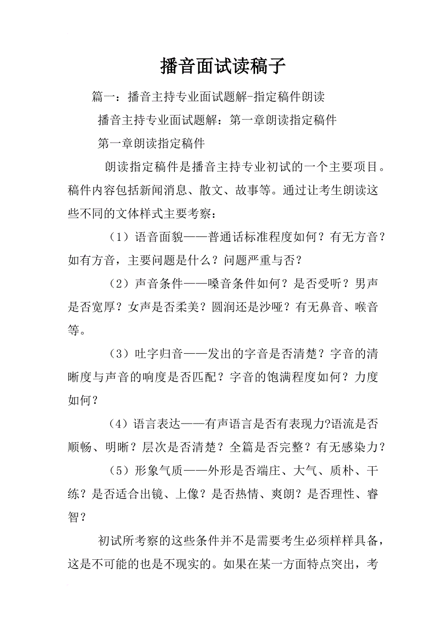 播音面试读稿子_第1页