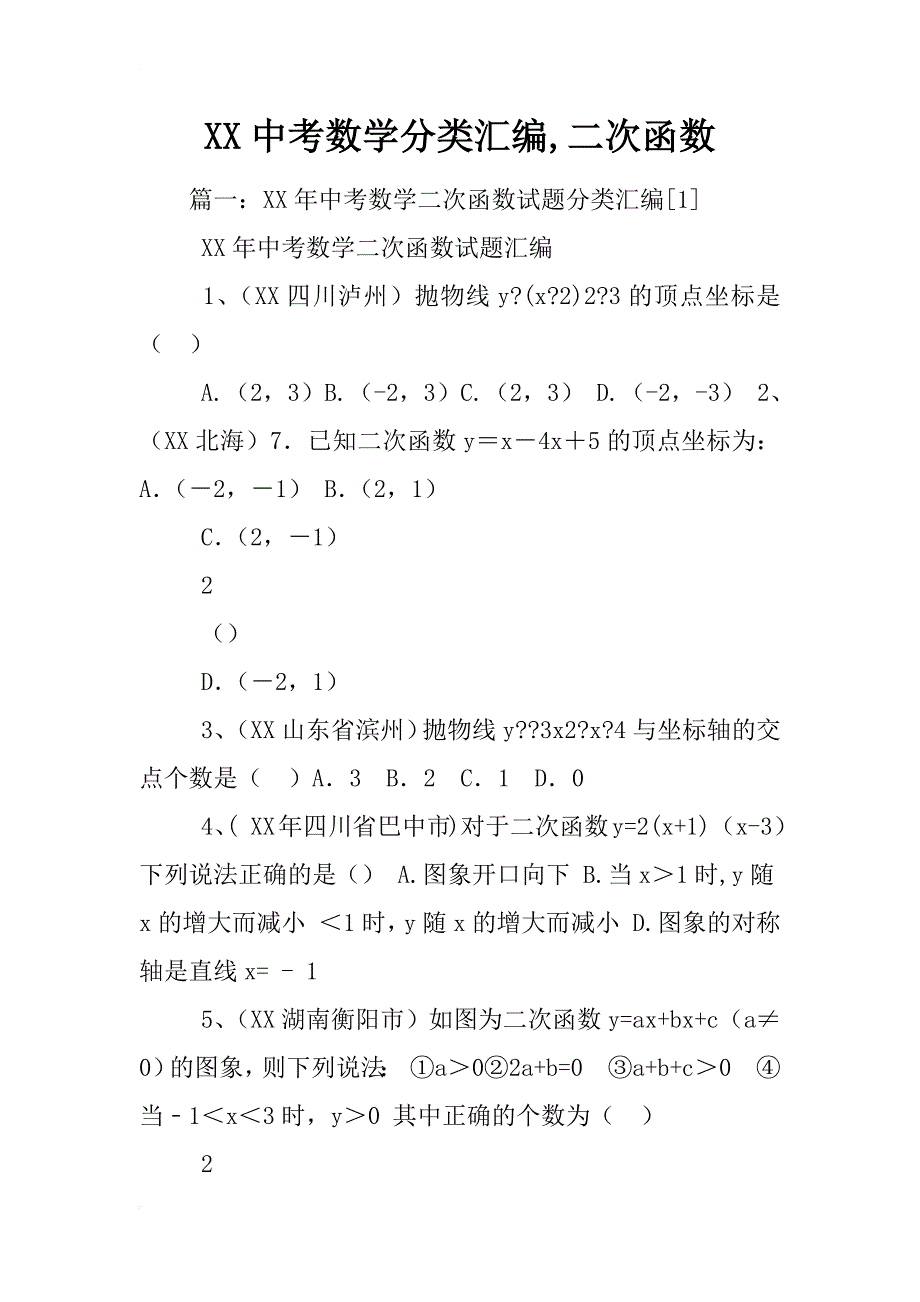 xx中考数学分类汇编,二次函数_第1页