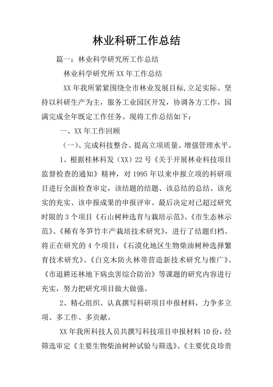 林业科研工作总结_第1页