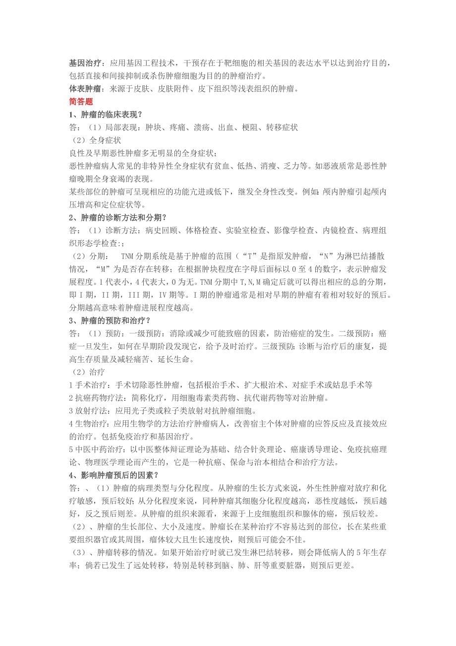 《外科学》考试复习内容_第5页