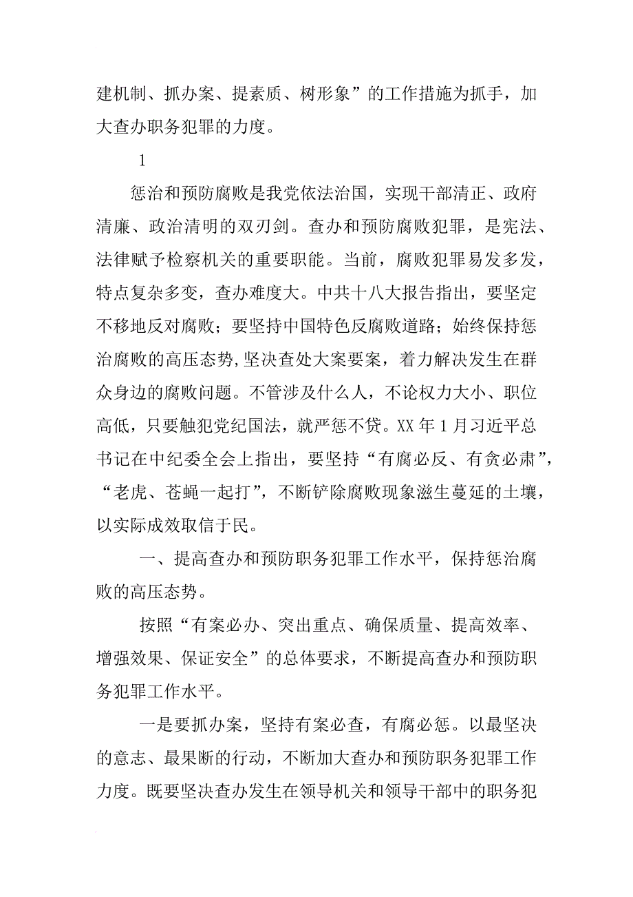 xx检察机关查办和预防职务犯罪工作汇报_第2页