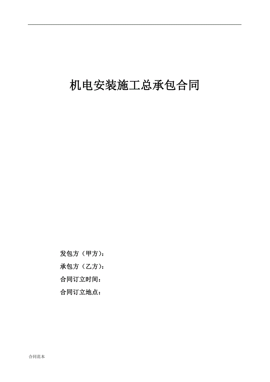 机电安装施工总承包合同_第1页