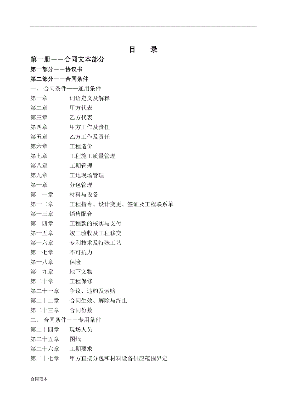 机电安装施工总承包合同_第2页