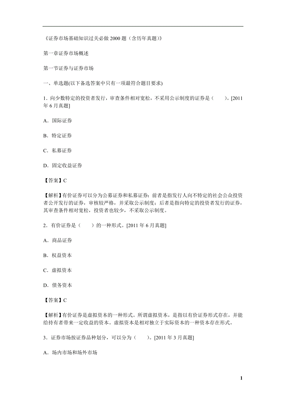 证 券从业资格考试《证 券市场基础知识过关必做2000题(含历年真题)》_第1页