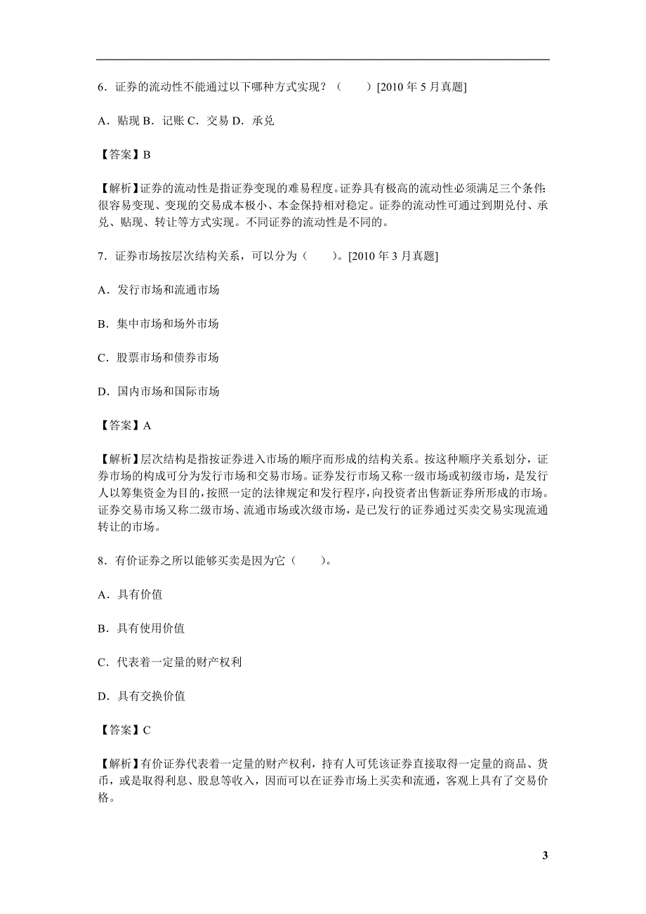 证 券从业资格考试《证 券市场基础知识过关必做2000题(含历年真题)》_第3页