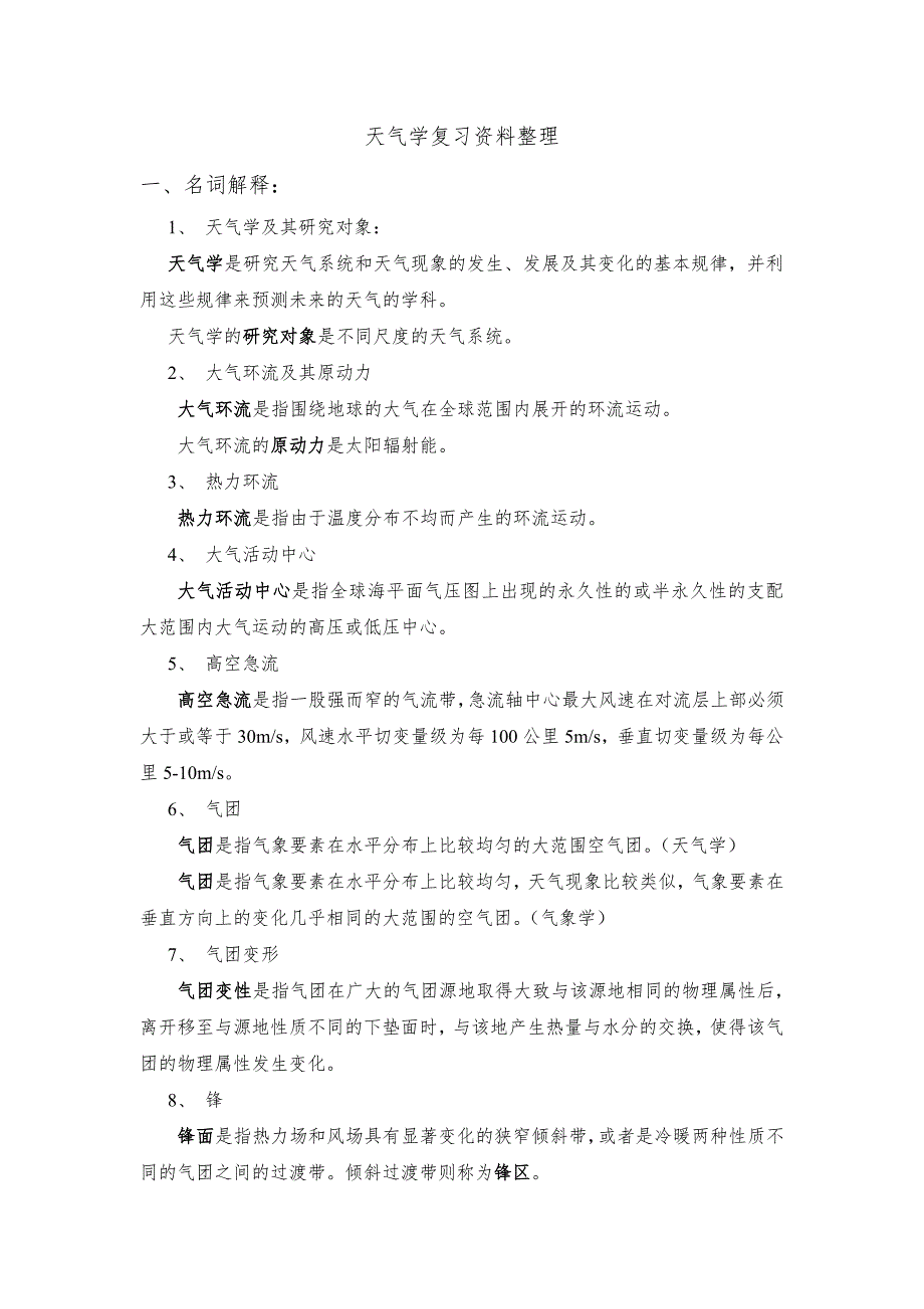 天气学复习资料整理_第1页