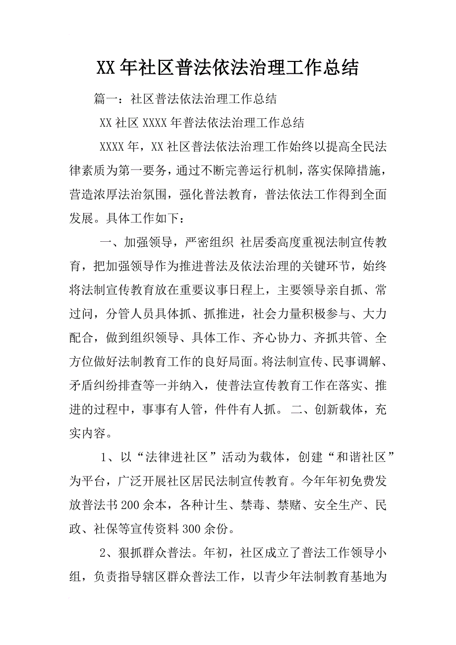 xx年社区普法依法治理工作总结_第1页