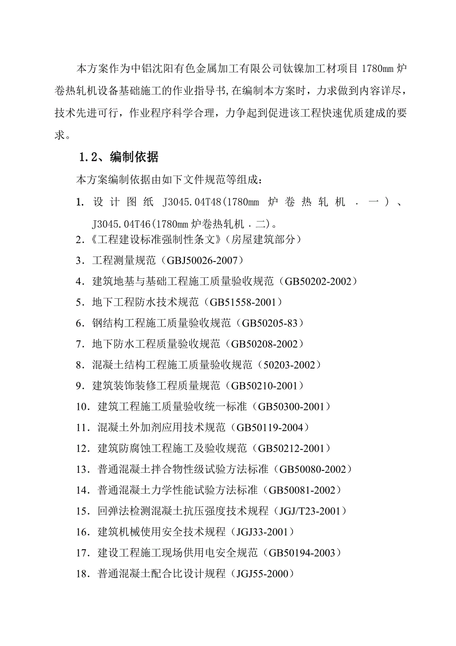 沈阳有色金属加工有限公司热轧机基础施工组织设计(方案)_第3页