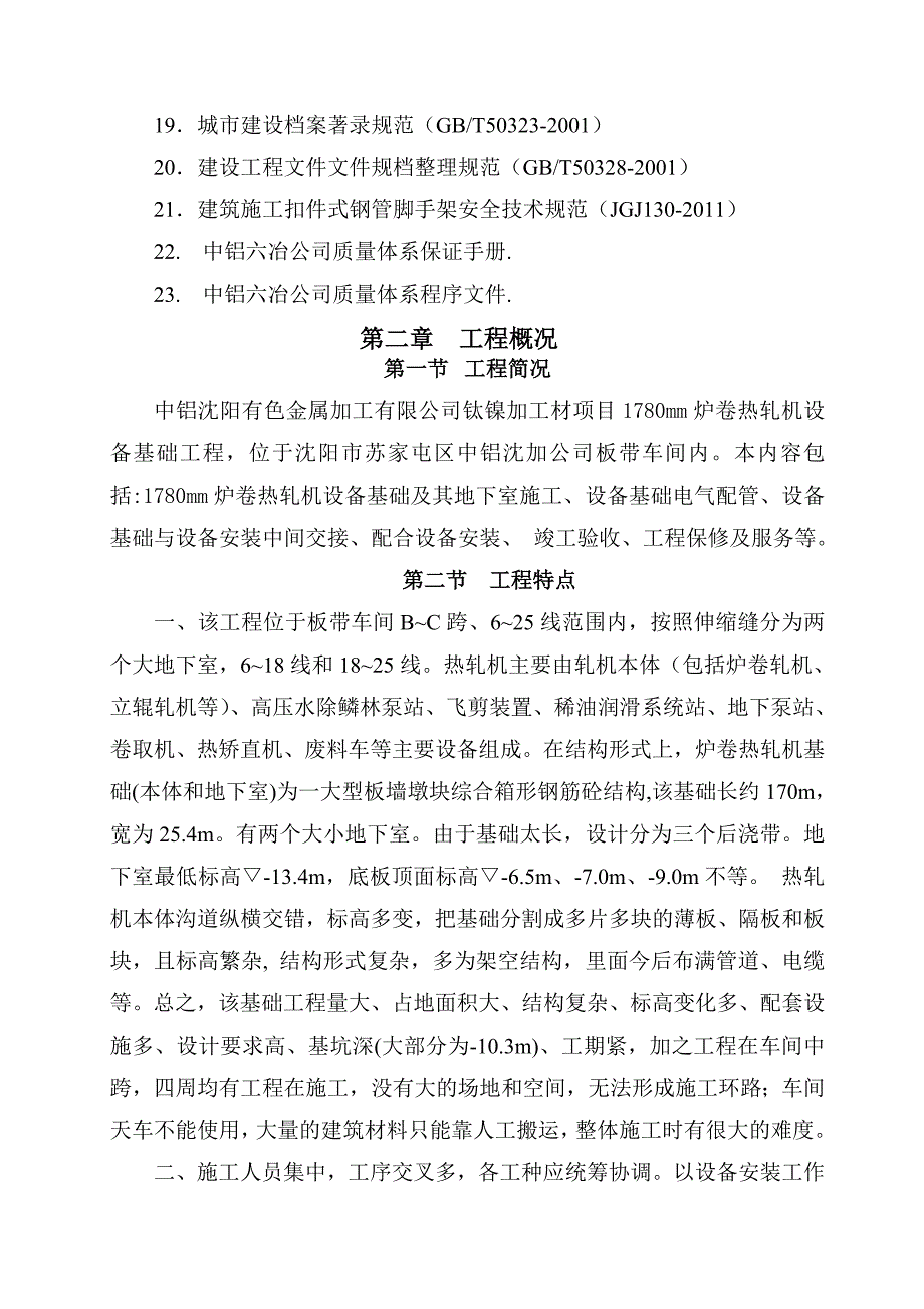 沈阳有色金属加工有限公司热轧机基础施工组织设计(方案)_第4页