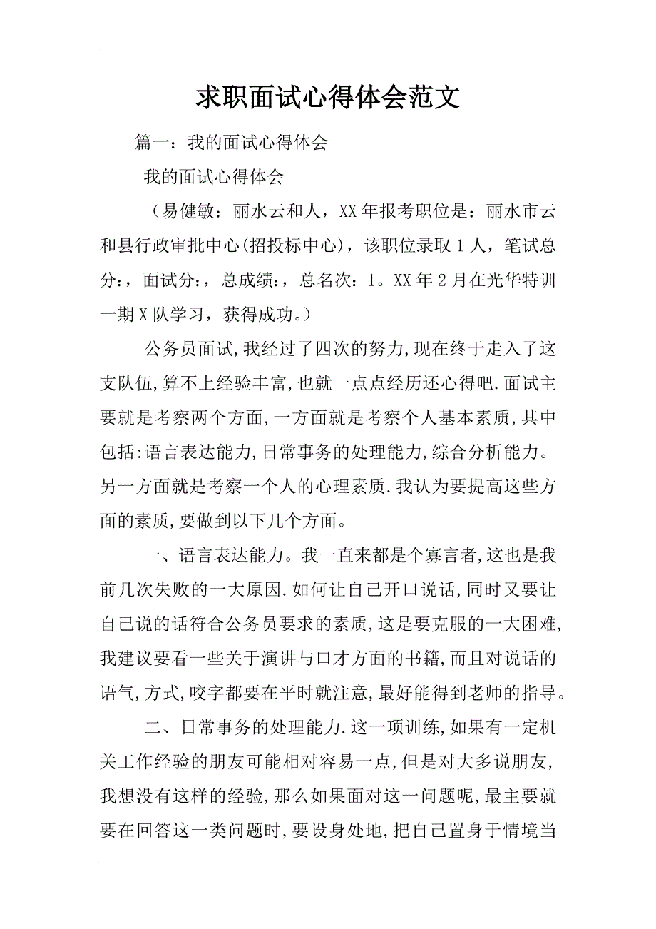 求职面试心得体会范文_第1页