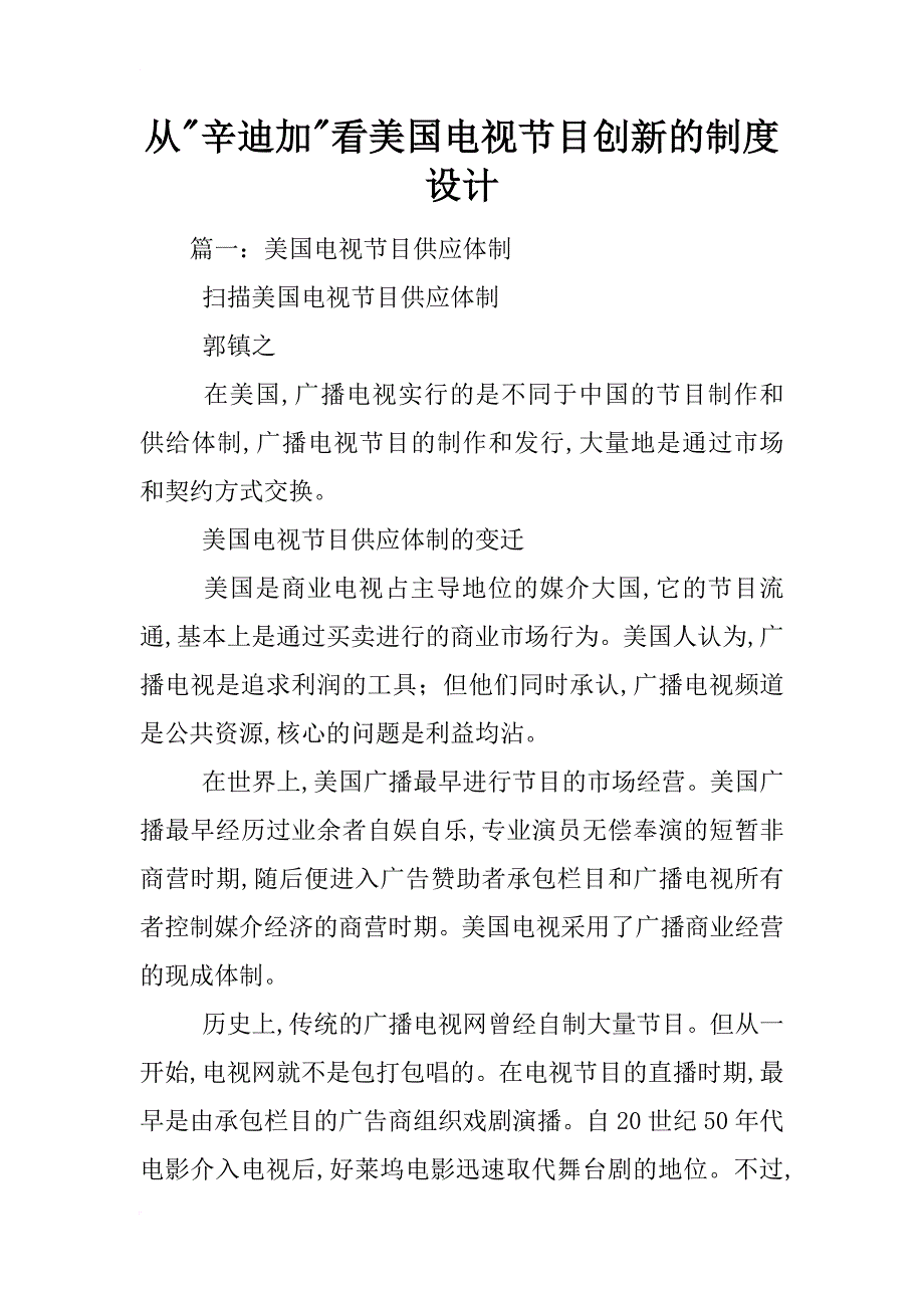 从-辛迪加-看美国电视节目创新的制度设计_第1页