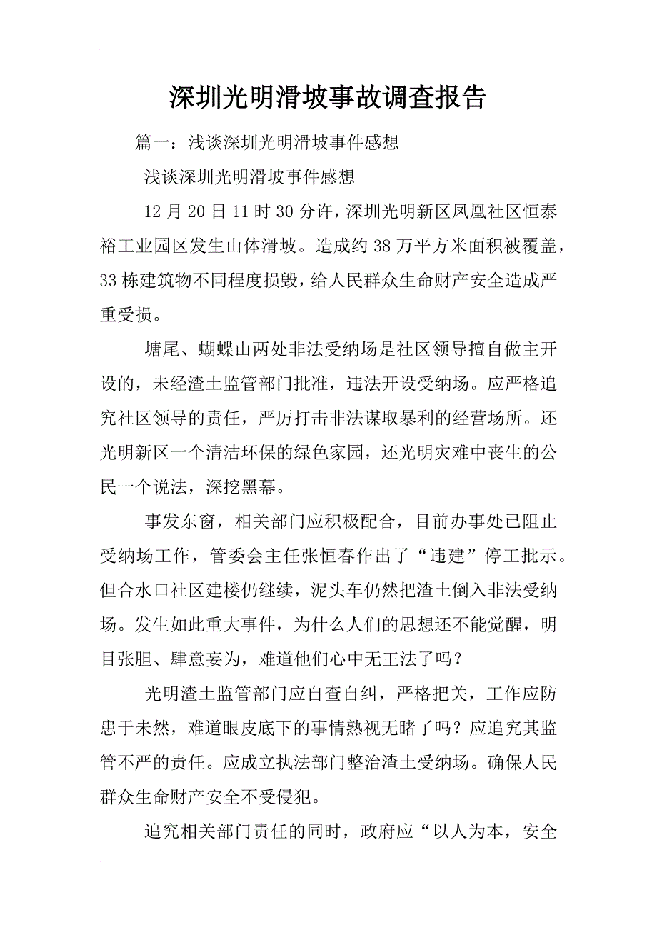 深圳光明滑坡事故调查报告_第1页