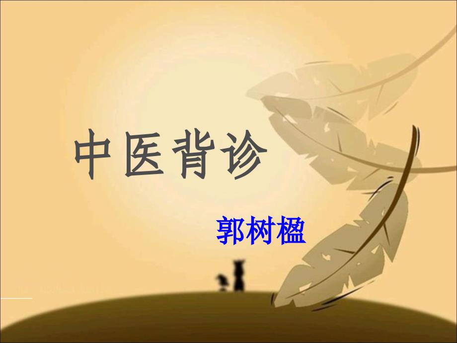 背诊第二课件_第1页
