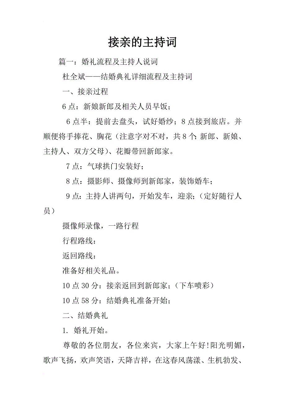 接亲的主持词_第1页