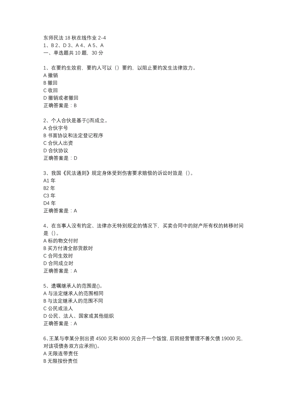 东师民法18秋在线作业2-4辅导资料_第1页