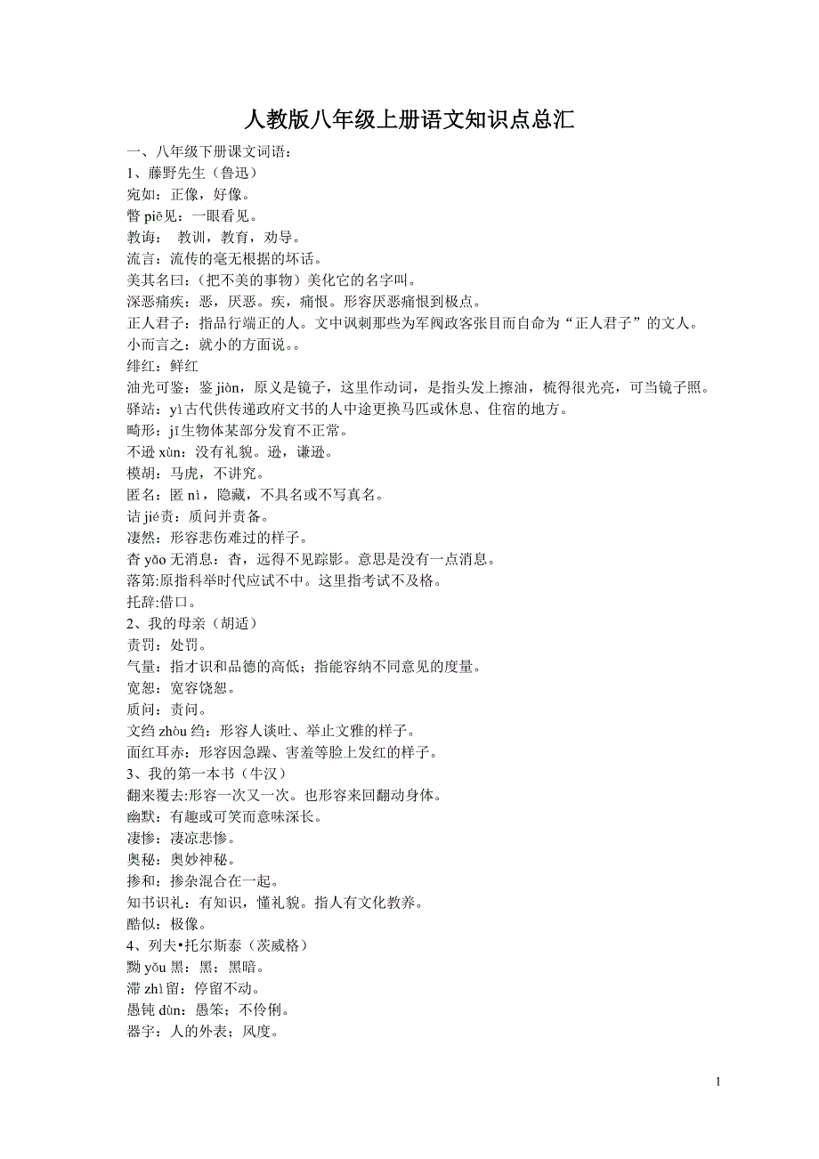 人教版八年级上册语文知识点总汇_第1页