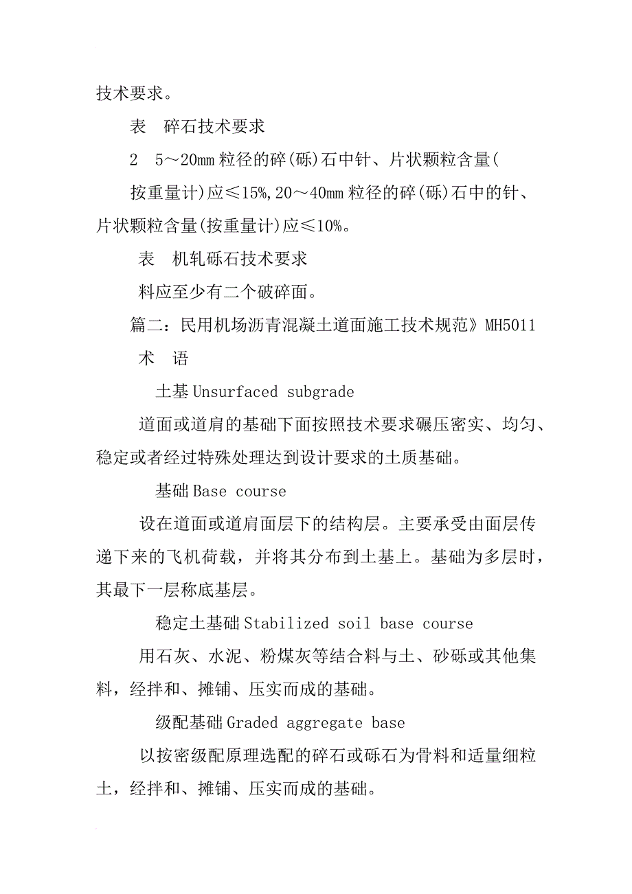 民用机场水泥混凝土道面设计规范_第4页