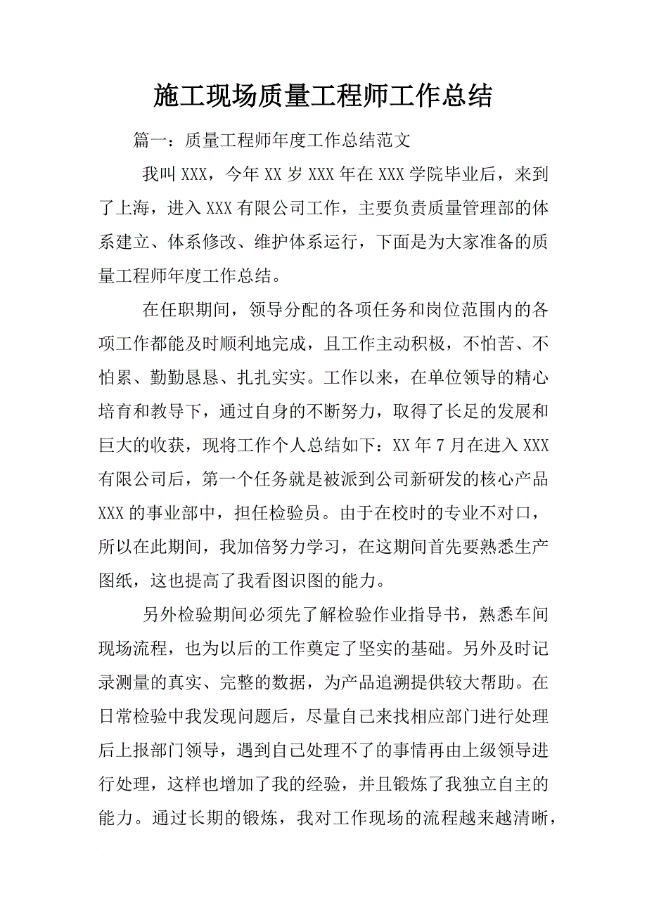 施工现场质量工程师工作总结_第1页