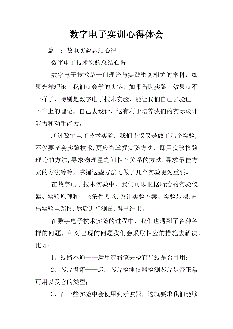 数字电子实训心得体会_第1页