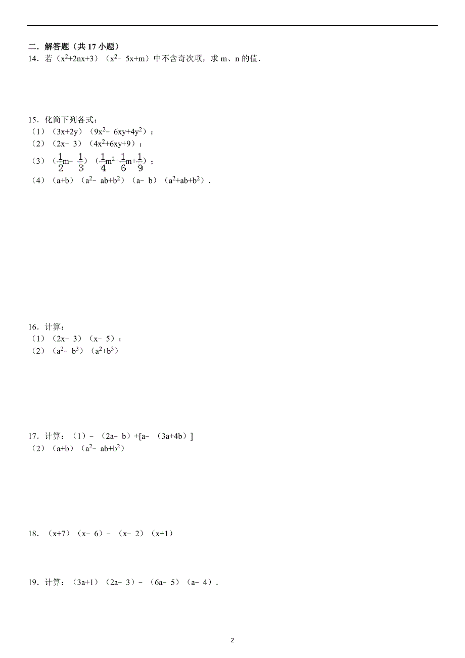 多项式乘多项式试题精选(二)附答案_第2页