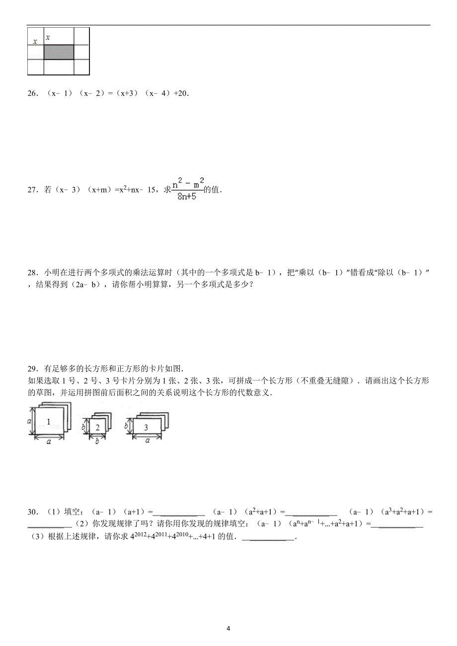 多项式乘多项式试题精选(二)附答案_第4页