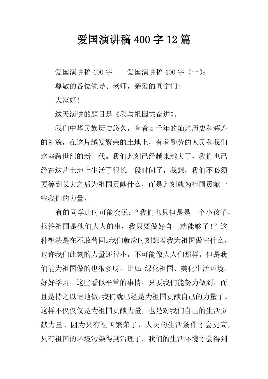 爱国演讲稿400字12篇_第1页