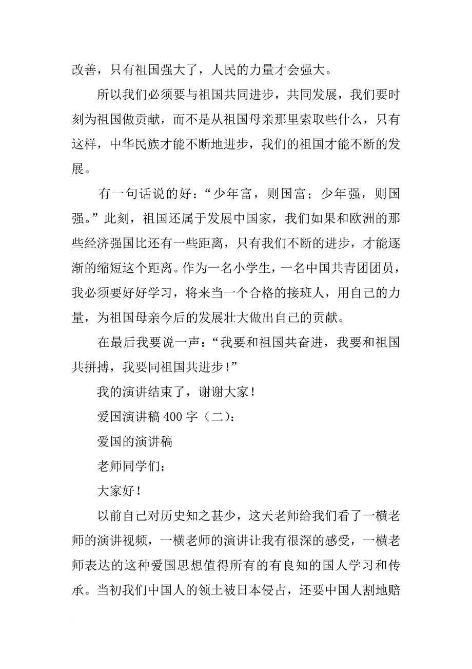 爱国演讲稿400字12篇_第2页