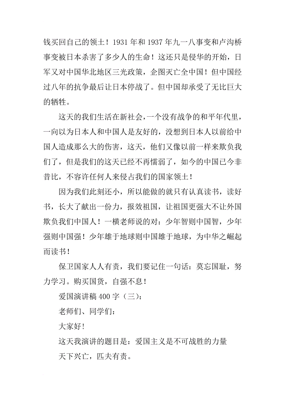 爱国演讲稿400字12篇_第3页