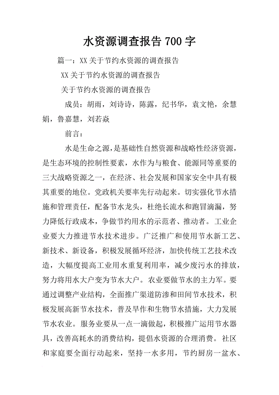 水资源调查报告700字_第1页