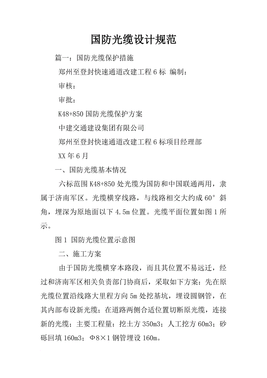 国防光缆设计规范_第1页