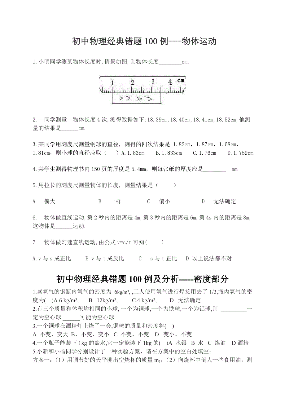 初中物理经典易错题100列改_第1页