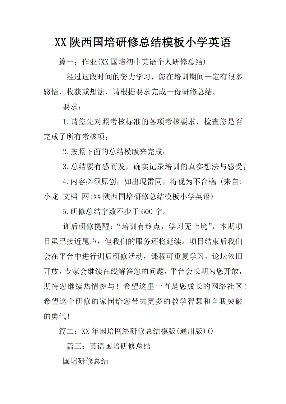 xx陕西国培研修总结模板小学英语_第1页