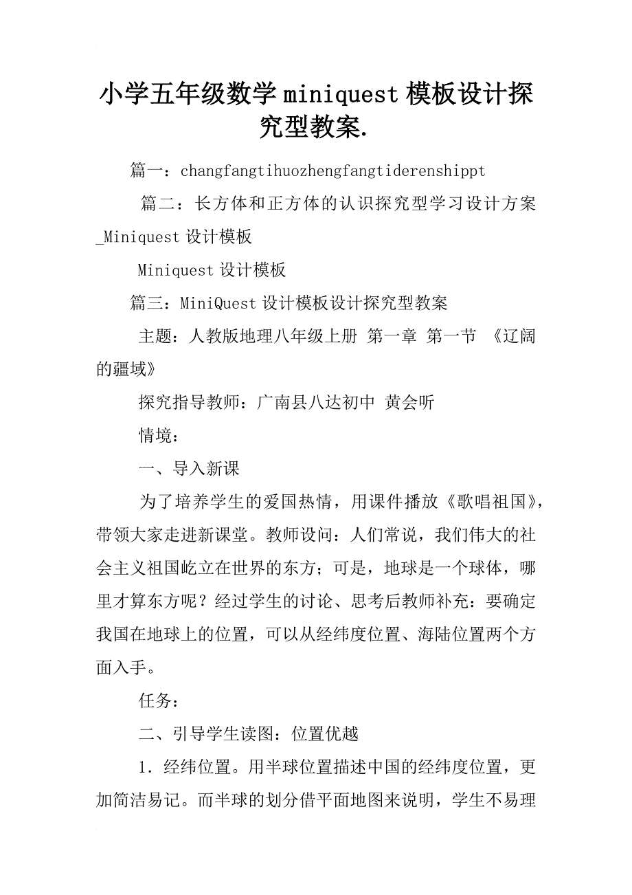 小学五年级数学miniquest模板设计探究型教案._第1页