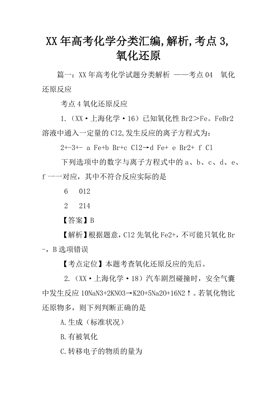 xx年高考化学分类汇编,解析,考点3,氧化还原_第1页