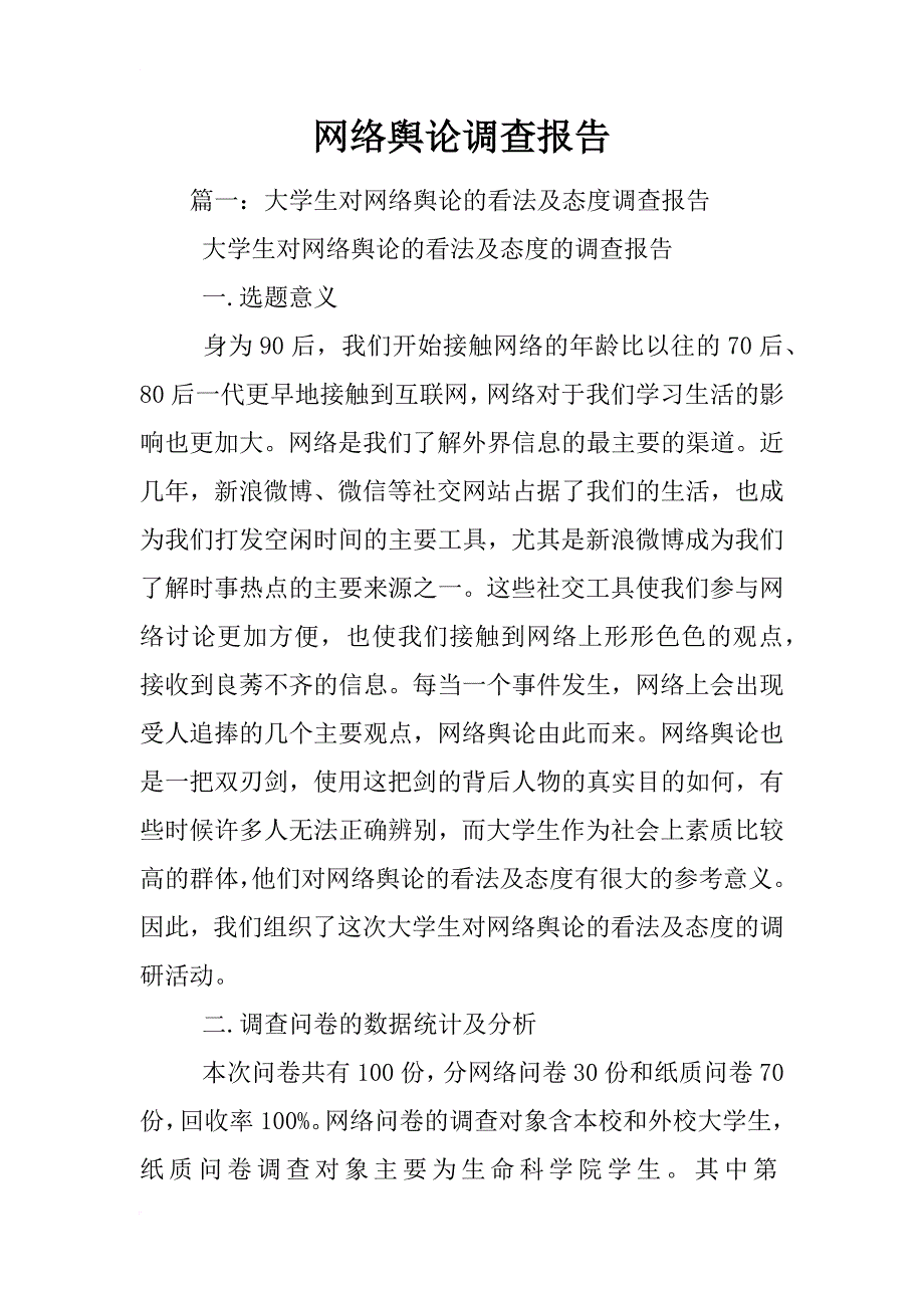 网络舆论调查报告_第1页