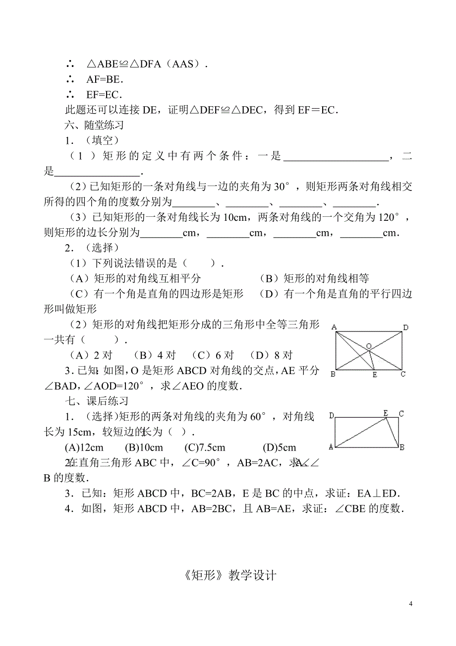 《矩形的性质》教案设计_第4页