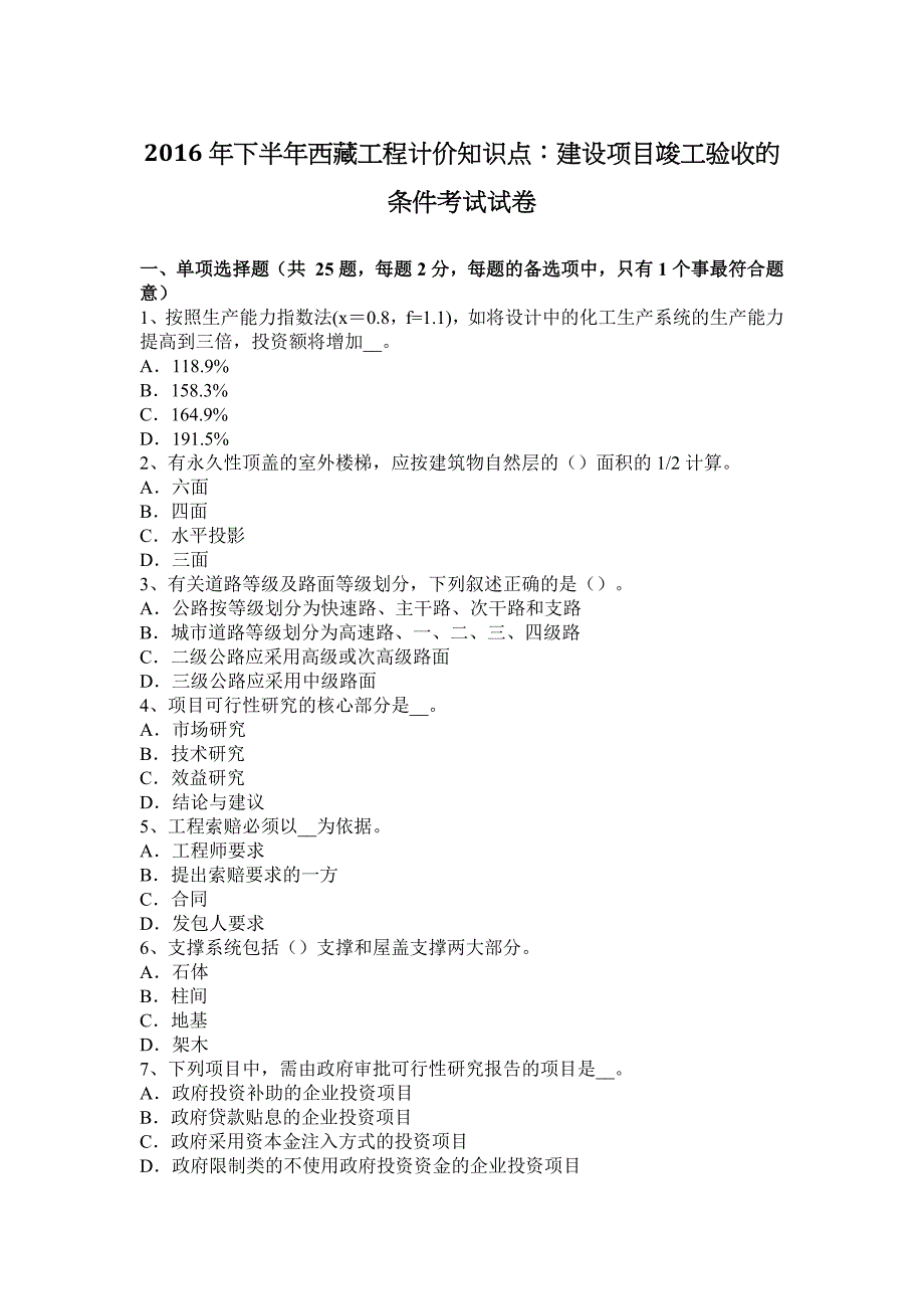 2016年下半年西 藏工程计价知识点：建设项目竣工验收的条件考试试卷_第1页