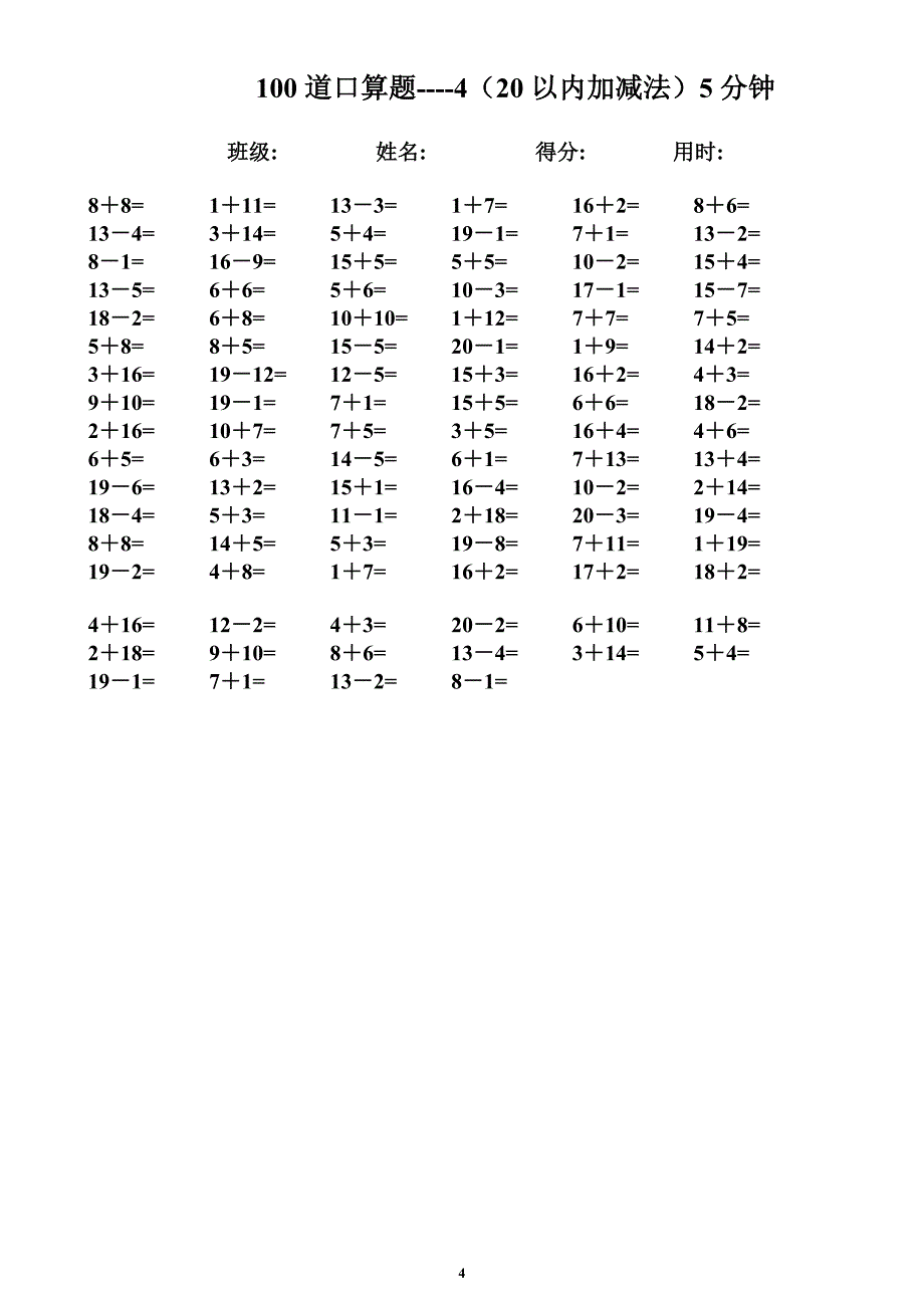 一年级数学速算题-20以内加减法-5分钟100题_第4页