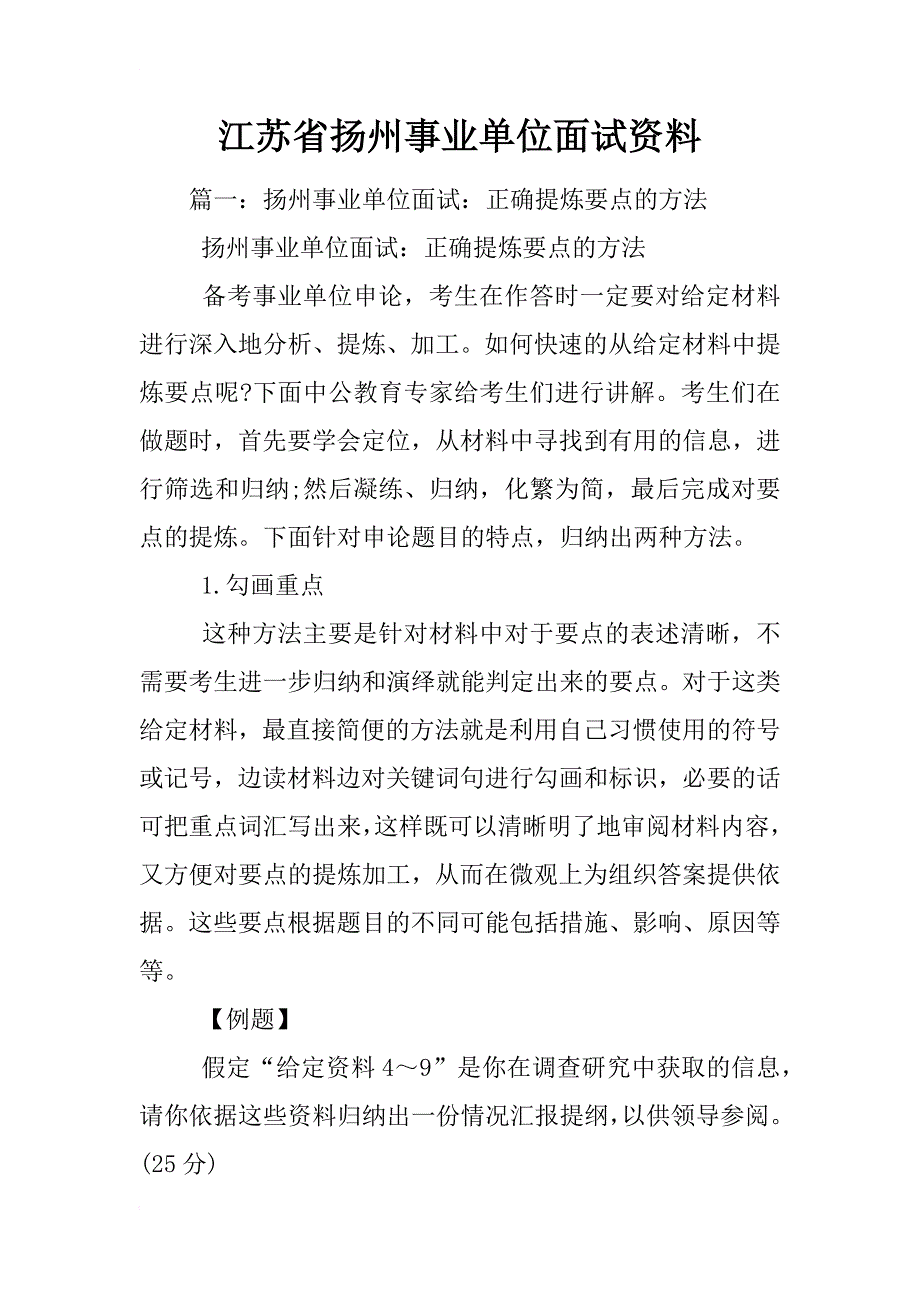 江苏省扬州事业单位面试资料_第1页