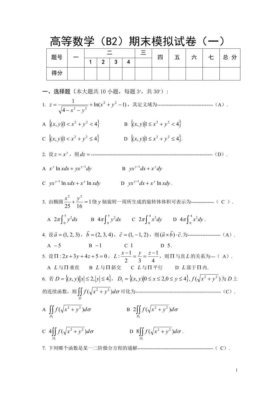 高等数学(b2)期末模拟试卷(一)及答案_第1页