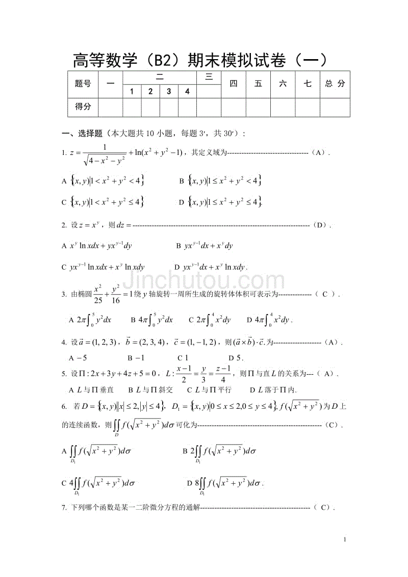 高等数学(b2)期末模拟试卷(一)及答案